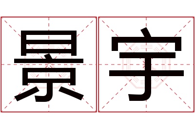 景宇名字寓意