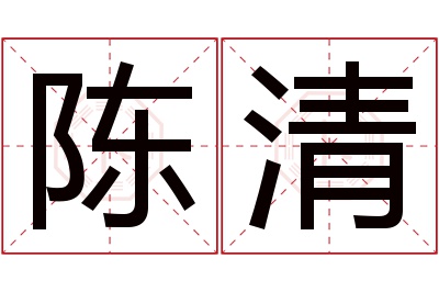 陈清名字寓意