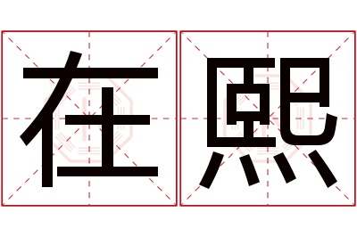 在熙名字寓意