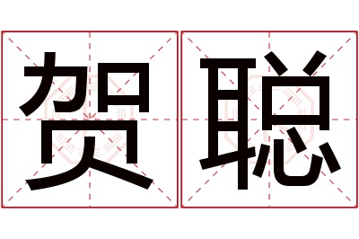 贺聪名字寓意