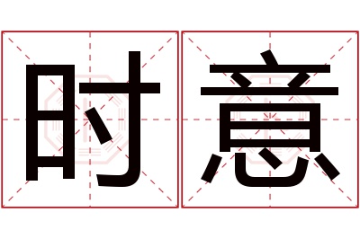 时意名字寓意