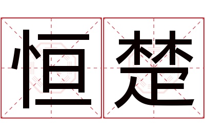 恒楚名字寓意