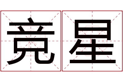 竞星名字寓意