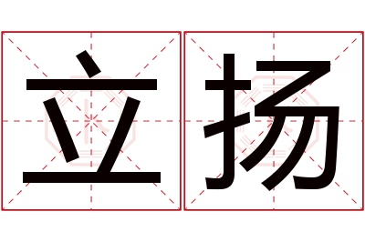 立扬名字寓意