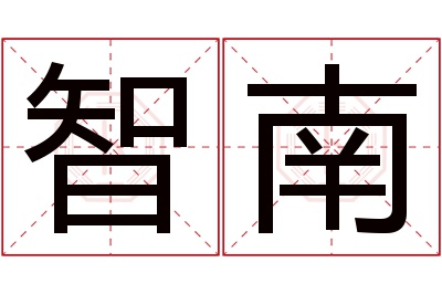 智南名字寓意