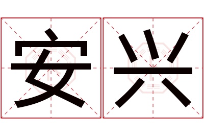 安兴名字寓意