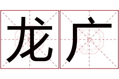 龙广名字寓意