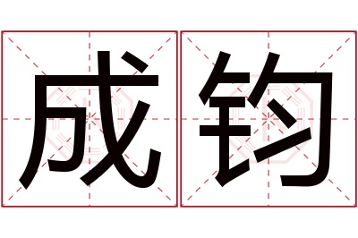 成钧名字寓意