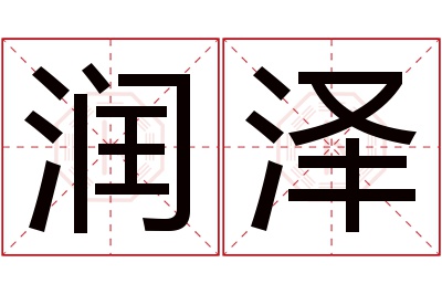 润泽名字寓意