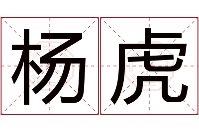 杨虎名字寓意