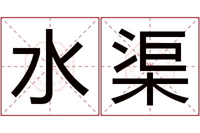 水渠名字寓意