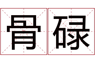 骨碌名字寓意