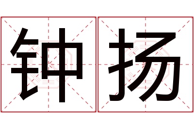 钟扬名字寓意