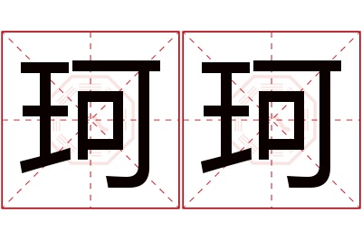 珂珂名字寓意