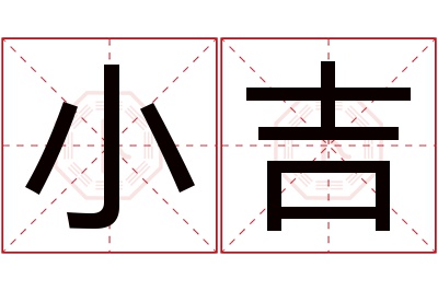 小吉名字寓意