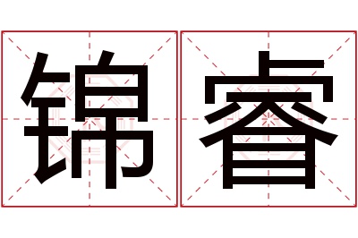 锦睿名字寓意