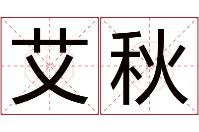 艾秋名字寓意