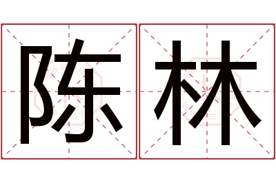 陈林名字寓意