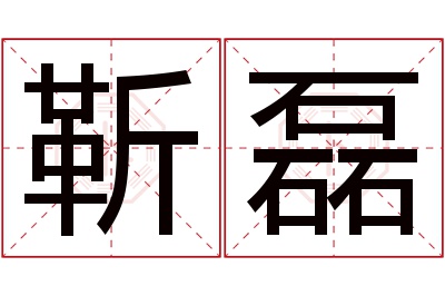 靳磊名字寓意