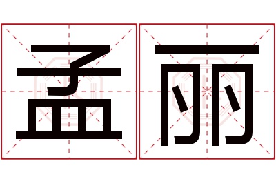 孟丽名字寓意