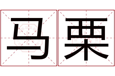 马栗名字寓意