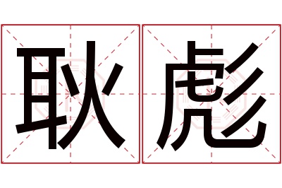 耿彪名字寓意