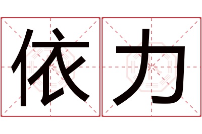 依力名字寓意