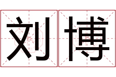 刘博名字寓意