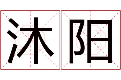 沐阳名字寓意