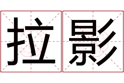 拉影名字寓意