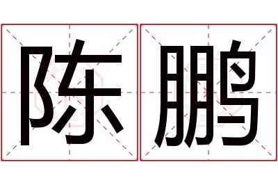 陈鹏名字寓意