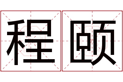 程颐名字寓意