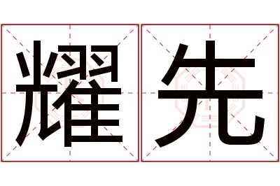 耀先名字寓意