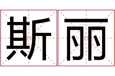 斯丽名字寓意