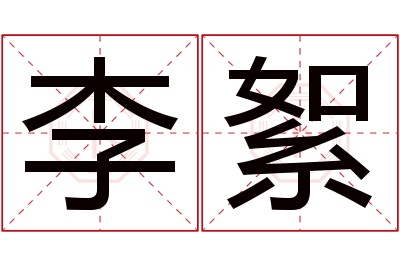 李絮名字寓意