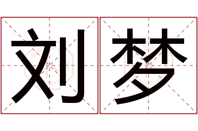 刘梦名字寓意