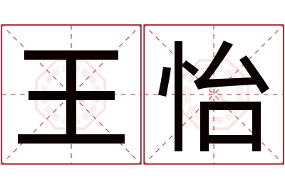 王怡名字寓意