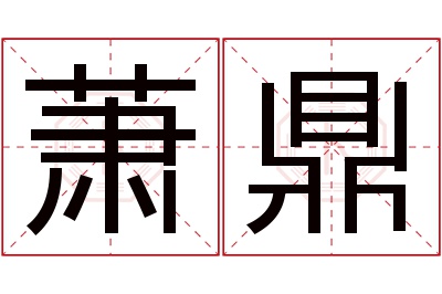 萧鼎名字寓意