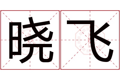 晓飞名字寓意