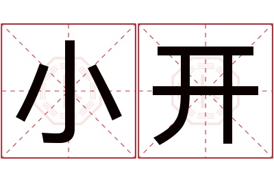 小开名字寓意