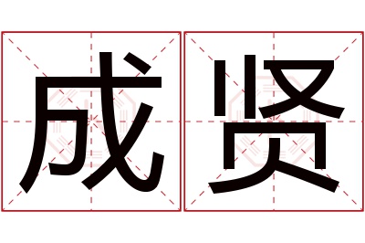 成贤名字寓意