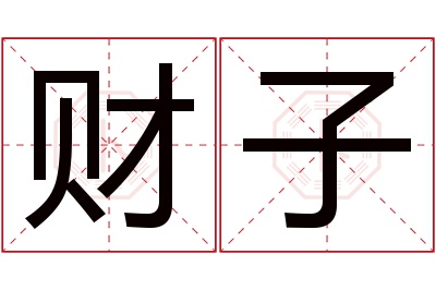 财子名字寓意