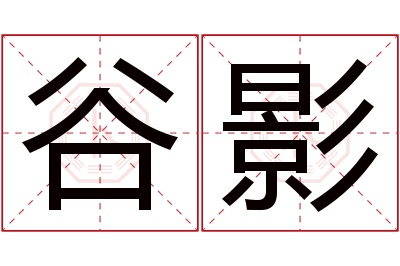 谷影名字寓意