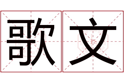 歌文名字寓意