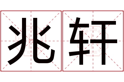 兆轩名字寓意