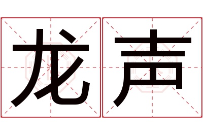 龙声名字寓意