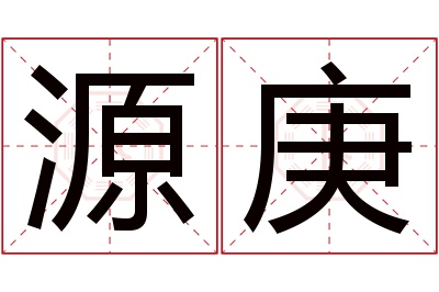 源庚名字寓意