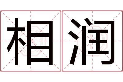 相润名字寓意