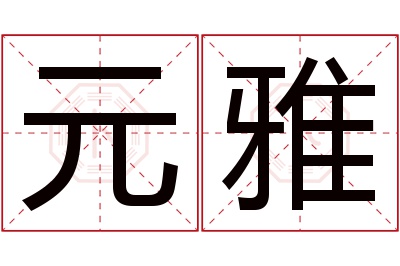 元雅名字寓意