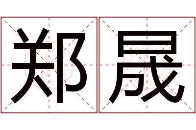 郑晟名字寓意